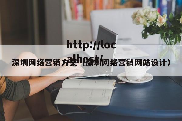 深圳网络营销方案（深圳网络营销网站设计）