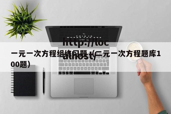 一元一次方程组练习题（二元一次方程题库100题）