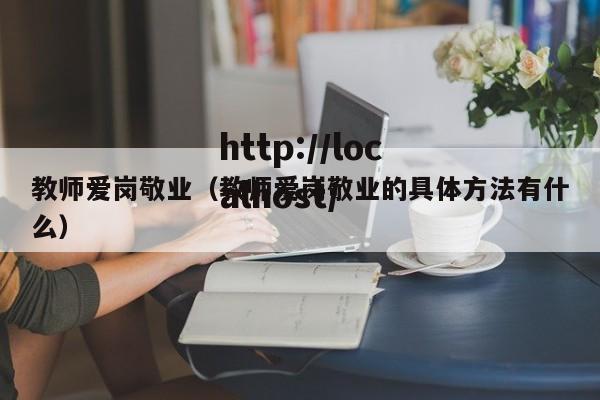 教师爱岗敬业（教师爱岗敬业的具体方法有什么）