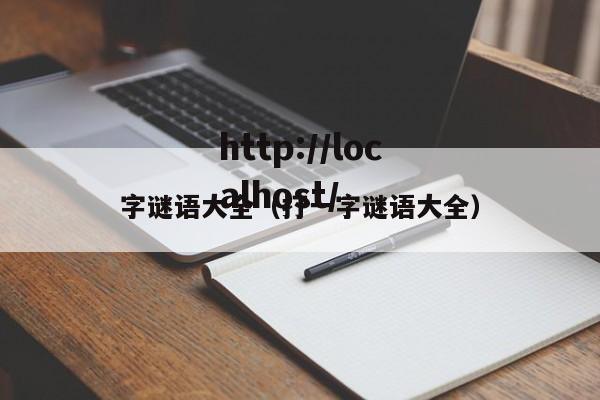 字谜语大全（打一字谜语大全）