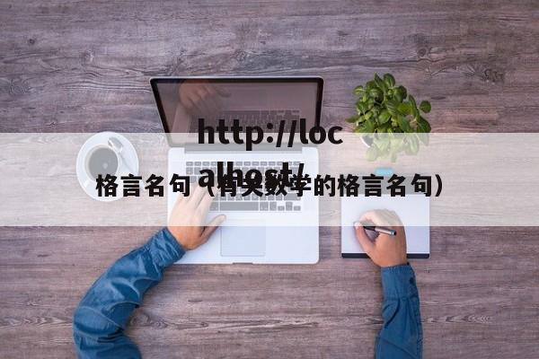 格言名句（有关数学的格言名句）