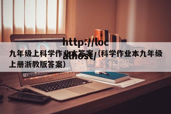 九年级上科学作业本答案（科学作业本九年级上册浙教版答案）