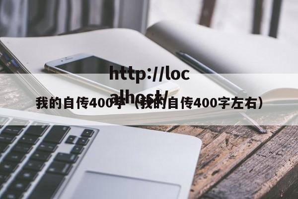 我的自传400字（我的自传400字左右）